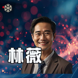 林薇
